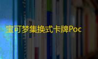 宝可梦集换式卡牌Pocket风靡全球
，手游规则反哺实体卡牌玩家